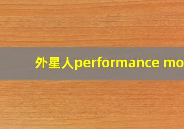 外星人performance mode